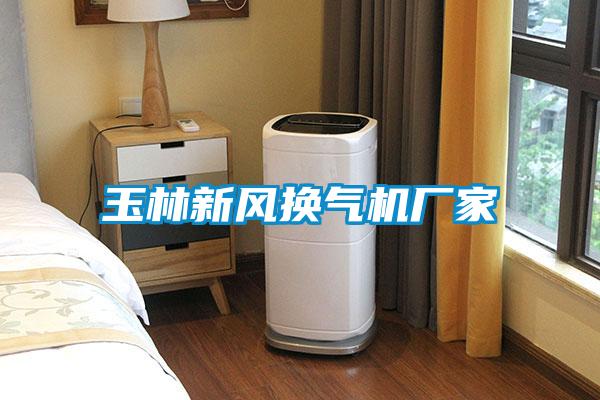 玉林新風換氣機廠家