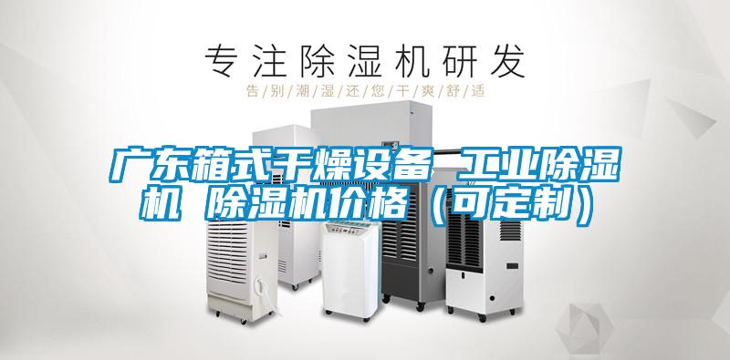 廣東箱式干燥設備 工業除濕機 除濕機價格（可定制）