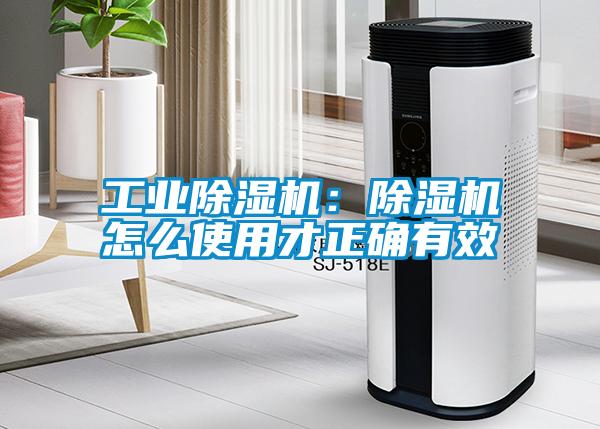 工業除濕機:除濕機怎么使用才正確有效