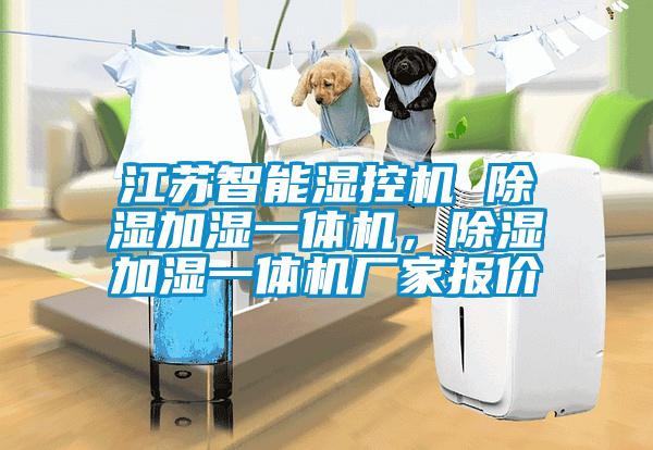 江蘇智能濕控機(jī) 除濕加濕一體機(jī),除濕加濕一體機(jī)廠家報(bào)價(jià)