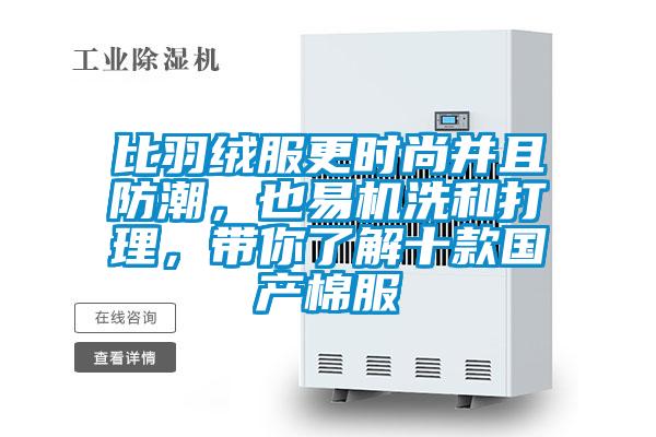 比羽絨服更時尚并且防潮,也易機洗和打理,帶你了解十款國產(chǎn)棉服