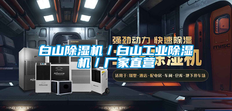 白山除濕機(jī)/白山工業(yè)除濕機(jī)/廠家直營(yíng)