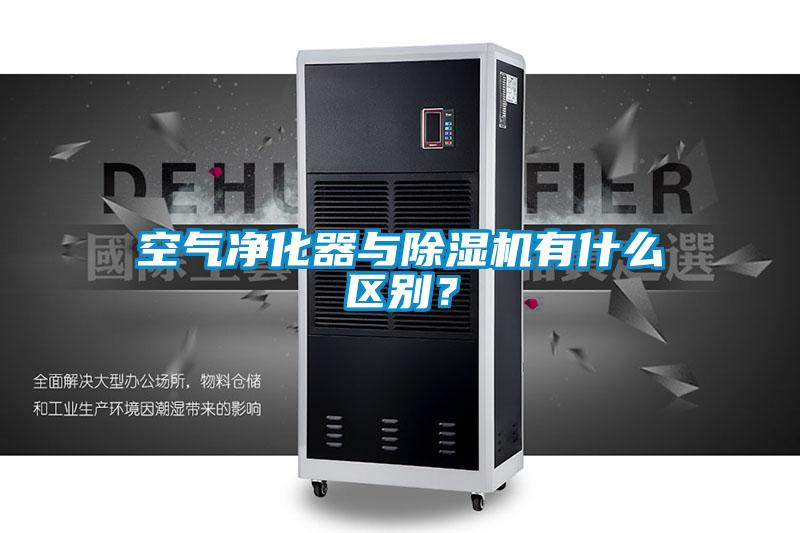 空氣凈化器與除濕機有什么區別？