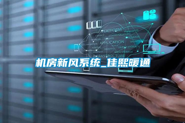 機房新風系統(tǒng)_佳熙暖通