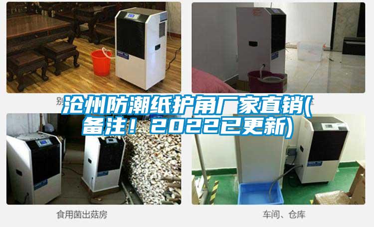 滄州防潮紙護(hù)角廠家直銷(備注!2022已更新)