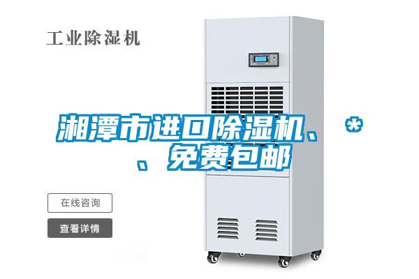湘潭市進(jìn)口除濕機(jī)、＊、免費(fèi)包郵