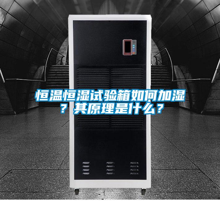 恒溫恒濕試驗箱如何加濕？其原理是什么？