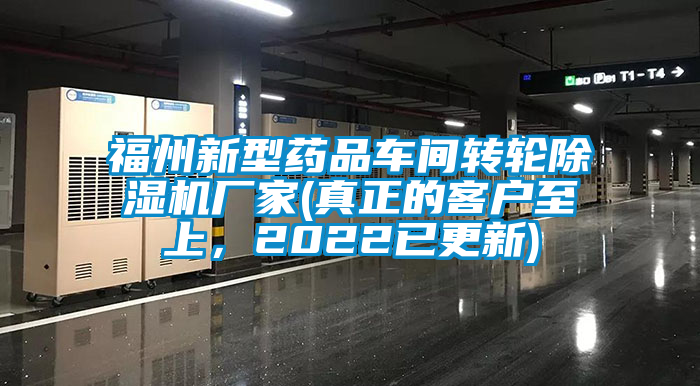 福州新型藥品車間轉輪除濕機廠家(真正的客戶至上，2022已更新)