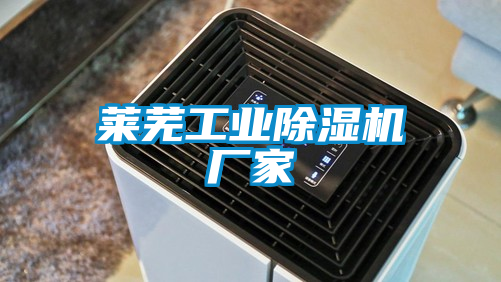 萊蕪工業除濕機廠家