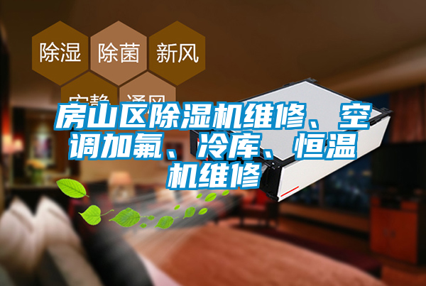 房山區除濕機維修、空調加氟、冷庫、恒溫機維修