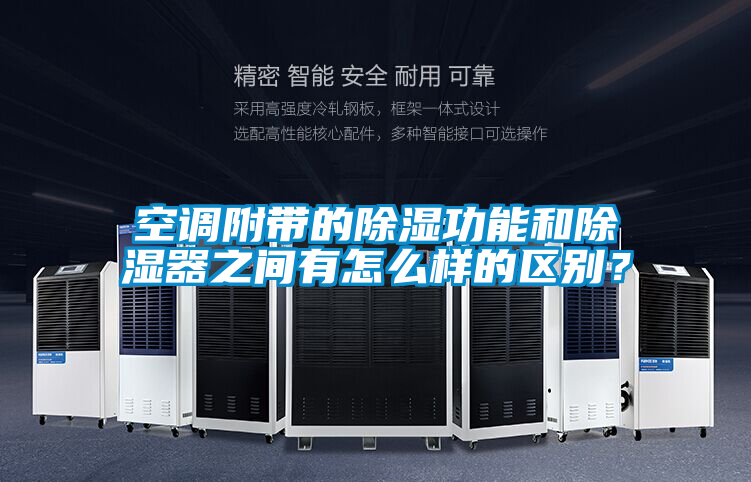 空調附帶的除濕功能和除濕器之間有怎么樣的區別?