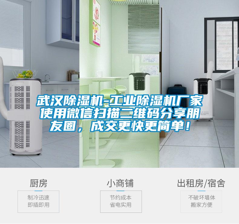 武漢除濕機-工業(yè)除濕機廠家使用微信掃描二維碼分享朋友圈，成交更快更簡單！