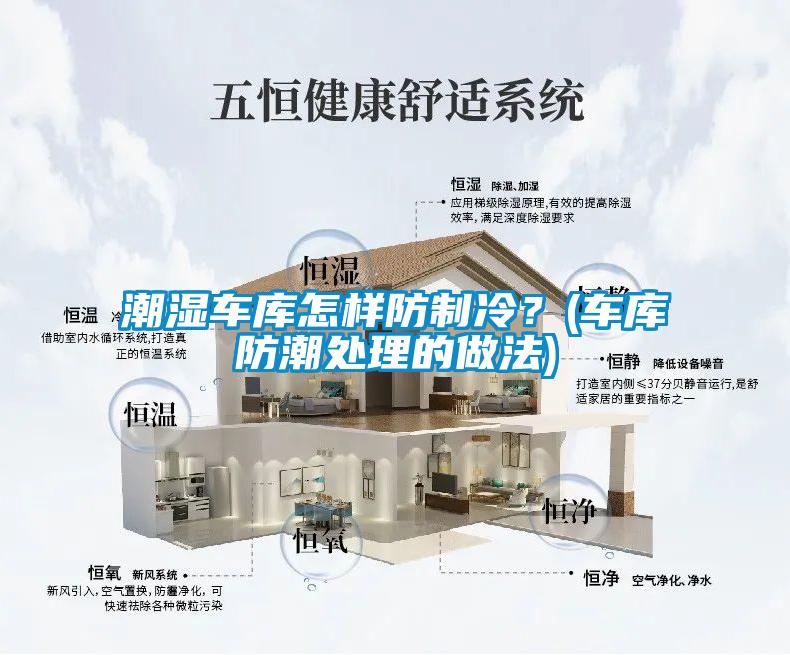 潮濕車庫怎樣防制冷？(車庫防潮處理的做法)
