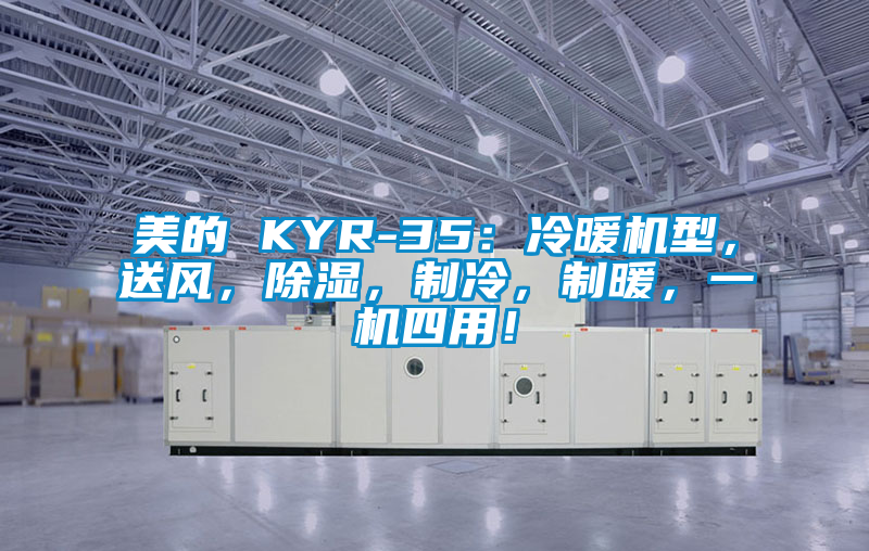 美的 KYR-35：冷暖機型，送風，除濕，制冷，制暖，一機四用！