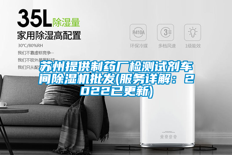 蘇州提供制藥廠檢測試劑車間除濕機(jī)批發(fā)(服務(wù)詳解:2022已更新)