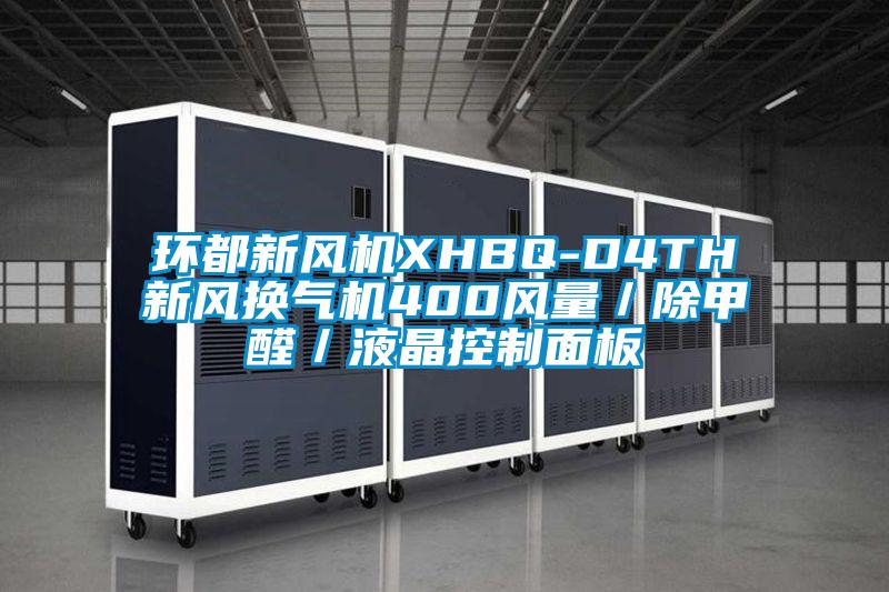 環(huán)都新風機XHBQ-D4TH新風換氣機400風量/除甲醛/液晶控制面板
