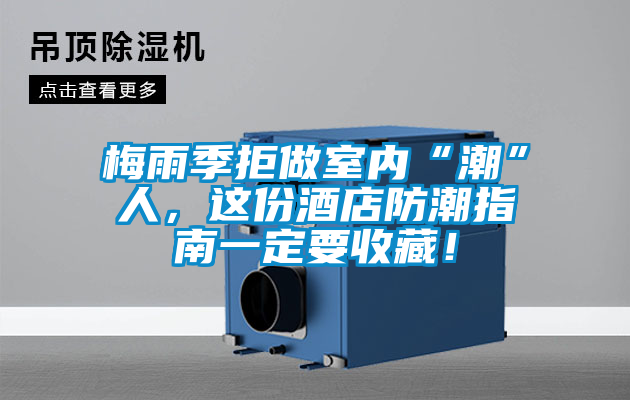 梅雨季拒做室內“潮”人,這份酒店防潮指南一定要收藏!