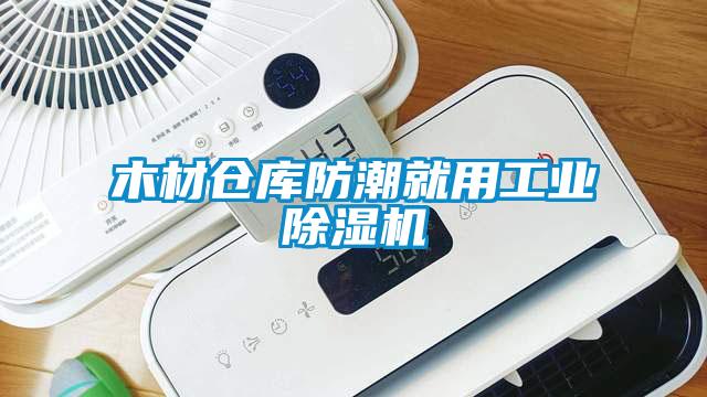 木材倉庫防潮就用工業除濕機