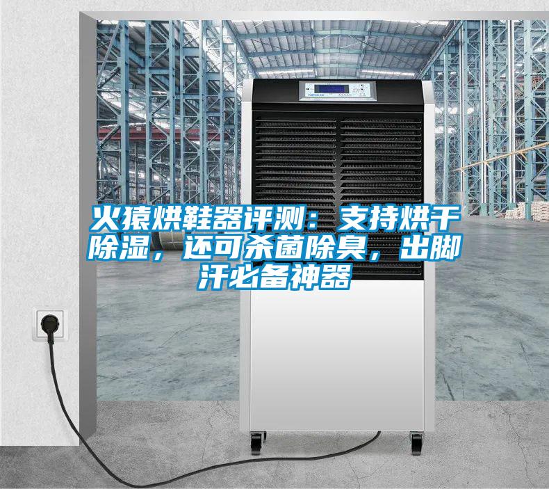 火猿烘鞋器評測：支持烘干除濕，還可殺菌除臭，出腳汗必備神器