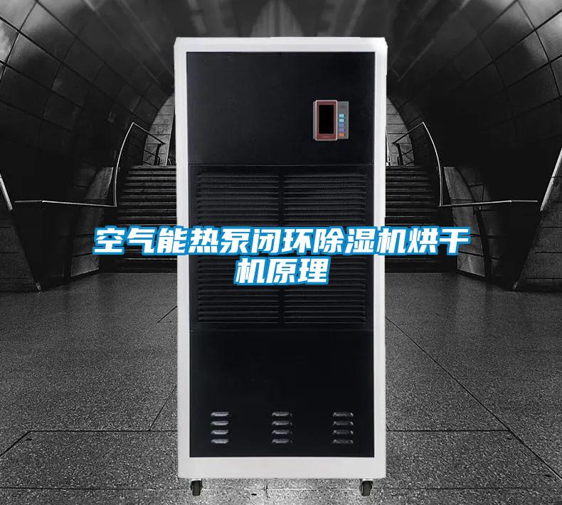 空氣能熱泵閉環除濕機烘干機原理