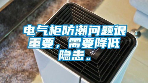 電氣柜防潮問(wèn)題很重要,需要降低隱患。