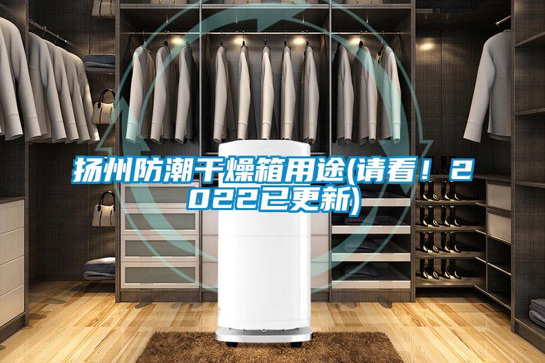 揚州防潮干燥箱用途(請看！2022已更新)