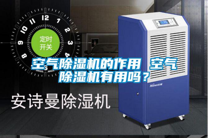 空氣除濕機的作用 空氣除濕機有用嗎？