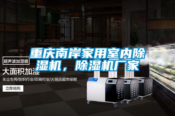 重慶南岸家用室內(nèi)除濕機(jī),除濕機(jī)廠家