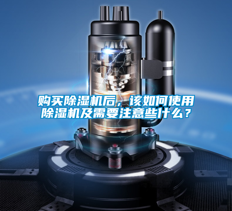 購(gòu)買(mǎi)除濕機(jī)后，該如何使用除濕機(jī)及需要注意些什么？