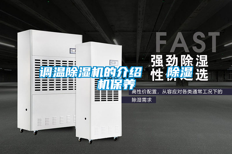 調溫除濕機的介紹 除濕機保養