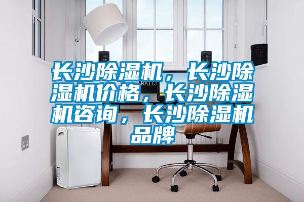 長沙除濕機(jī)，長沙除濕機(jī)價格，長沙除濕機(jī)咨詢，長沙除濕機(jī)品牌