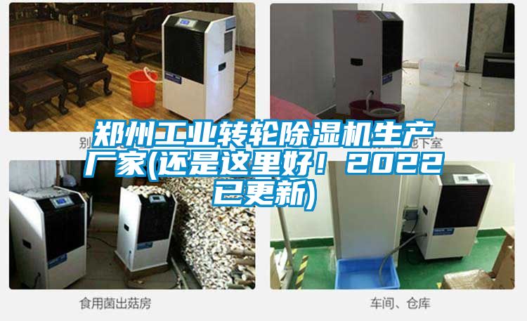 鄭州工業轉輪除濕機生產廠家(還是這里好！2022已更新)