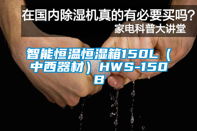 智能恒溫恒濕箱150L(中西器材)HWS-150B