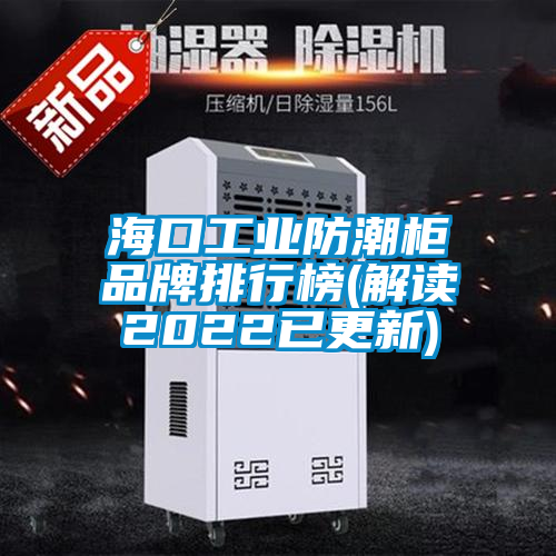 ?？诠I防潮柜品牌排行榜(解讀2022已更新)