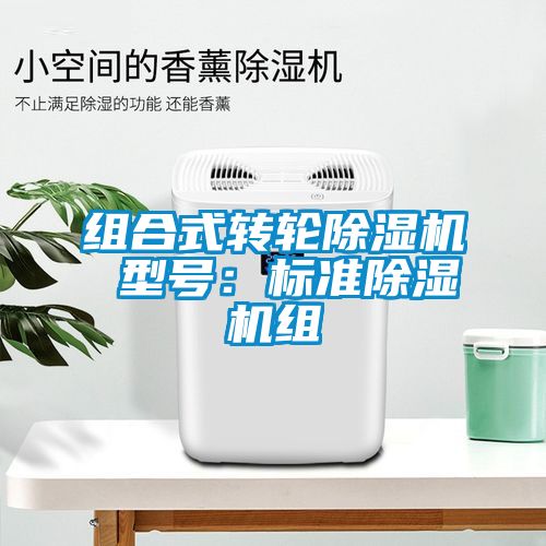 組合式轉輪除濕機 型號:標準除濕機組