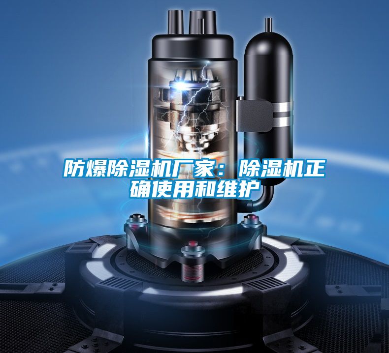 防爆除濕機廠家:除濕機正確使用和維護