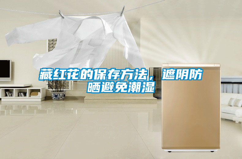 藏紅花的保存方法，遮陰防曬避免潮濕