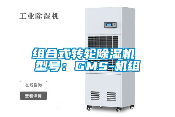 組合式轉輪除濕機 型號:GMS-機組