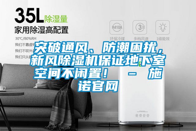 突破通風、防潮困擾，新風除濕機保證地下室空間不閑置！ – 施諾官網