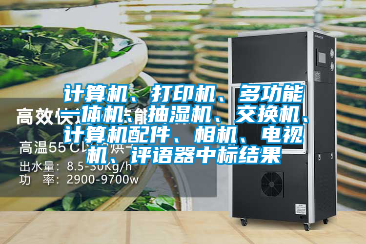 計(jì)算機(jī)、打印機(jī)、多功能一體機(jī)、抽濕機(jī)、交換機(jī)、計(jì)算機(jī)配件、相機(jī)、電視機(jī)、評(píng)語(yǔ)器中標(biāo)結(jié)果