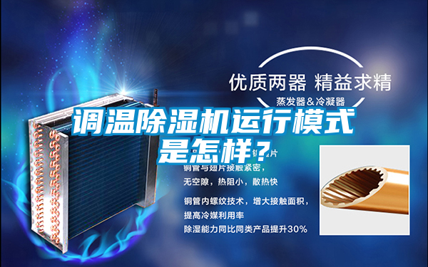調(diào)溫除濕機(jī)運(yùn)行模式是怎樣?