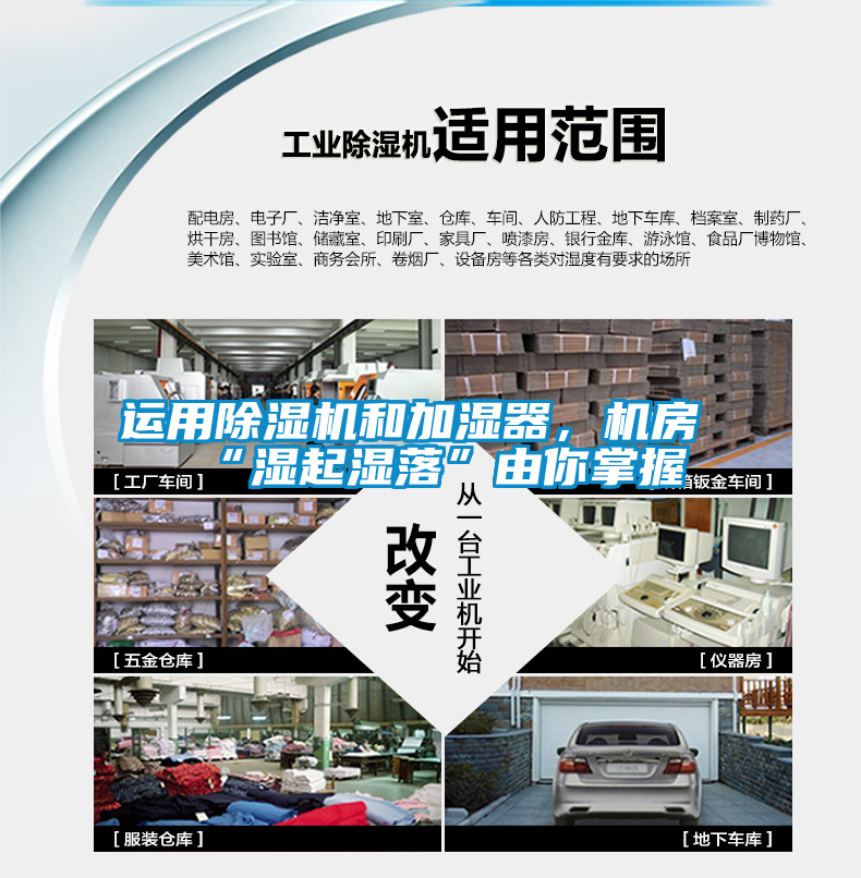 運用除濕機和加濕器,機房“濕起濕落”由你掌握