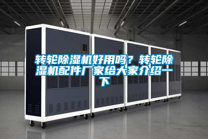 轉輪除濕機好用嗎？轉輪除濕機配件廠家給大家介紹一下