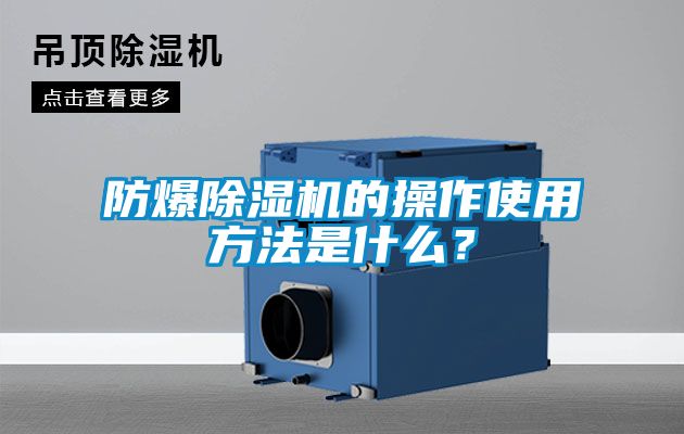 防爆除濕機的操作使用方法是什么？