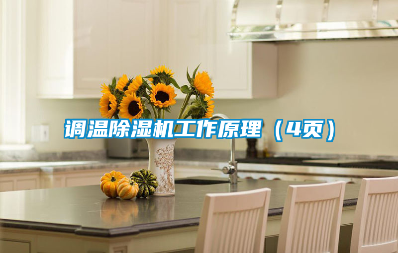 調(diào)溫除濕機(jī)工作原理(4頁)