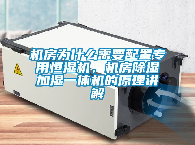機房為什么需要配置專用恒濕機,機房除濕加濕一體機的原理講解