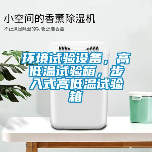 環境試驗設備，高低溫試驗箱，步入式高低溫試驗箱