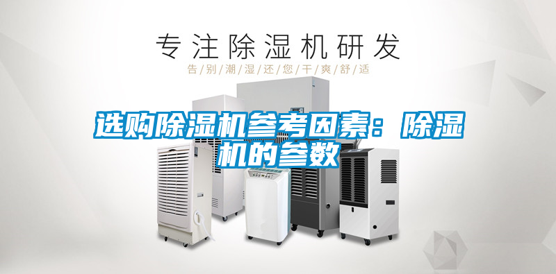 選購除濕機參考因素:除濕機的參數