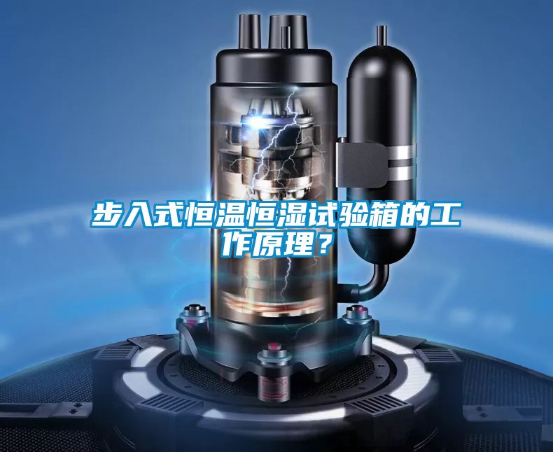 步入式恒溫恒濕試驗箱的工作原理?