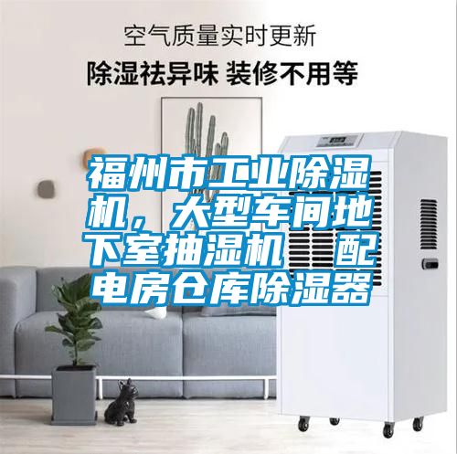 福州市工業除濕機，大型車間地下室抽濕機  配電房倉庫除濕器